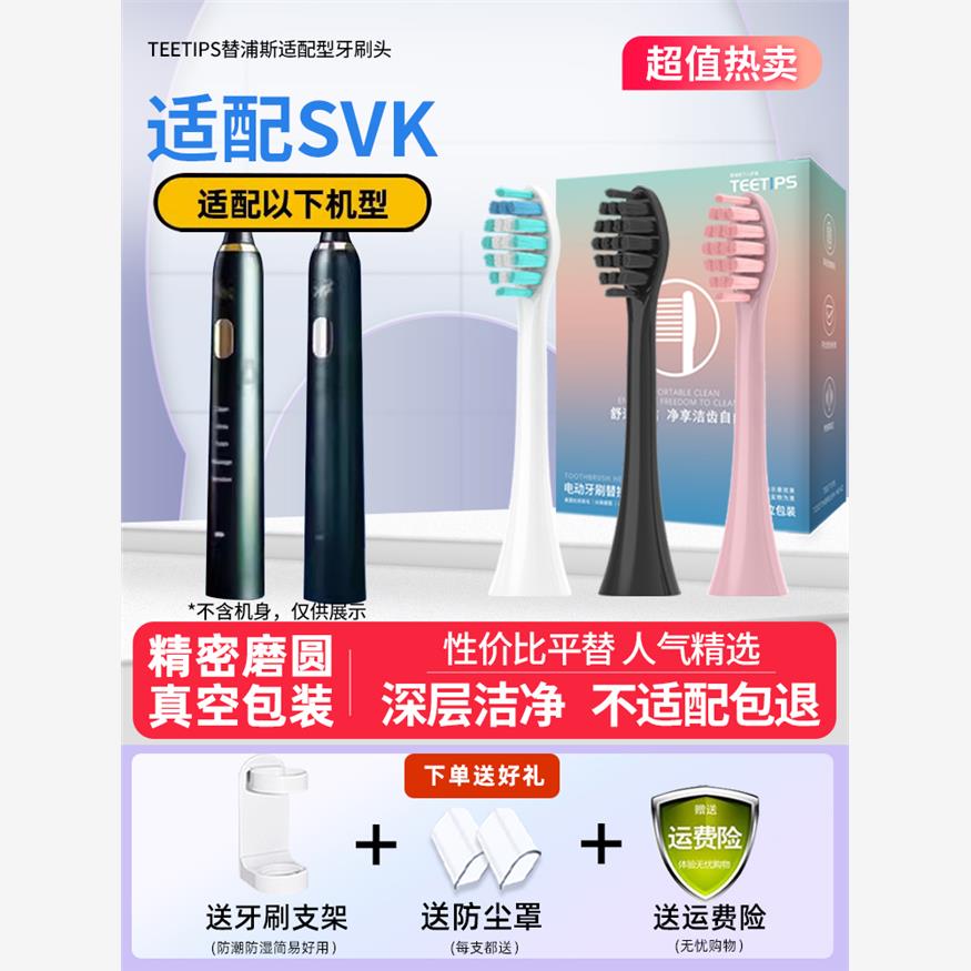 适用于Svk电动牙刷头Sb06