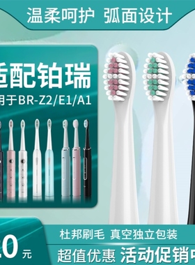 适用booui铂锐/铂瑞/博瑞BR-Z2/Z3/A1/E1替换电动牙刷头软毛