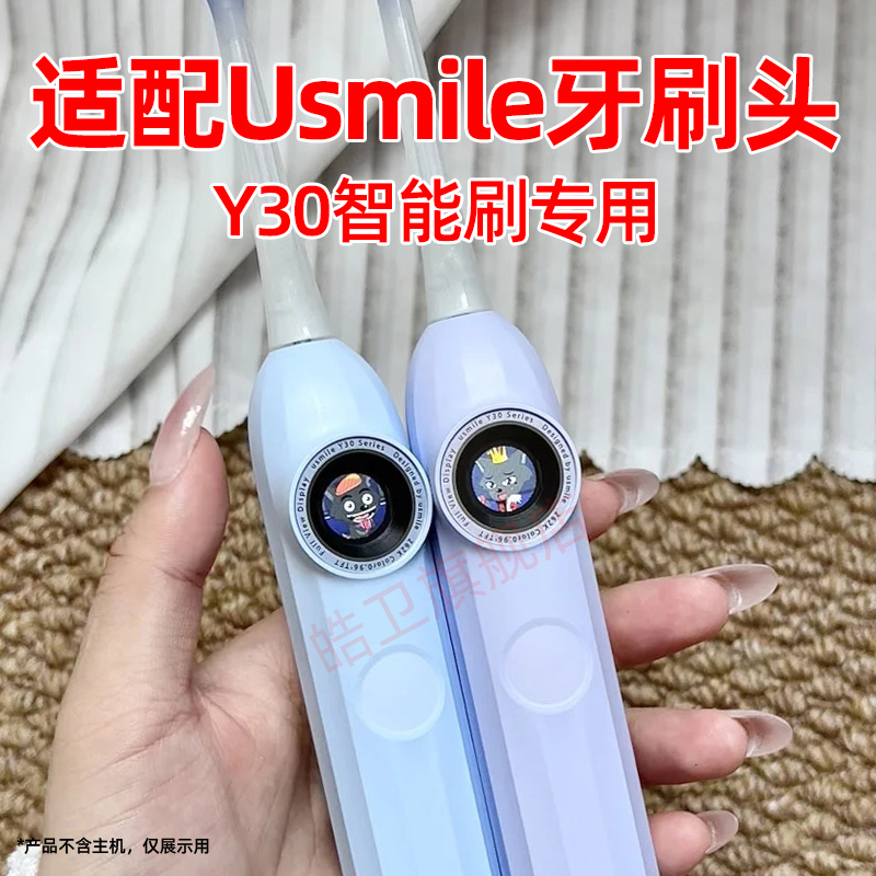 适配usmile笑容加Y30电动