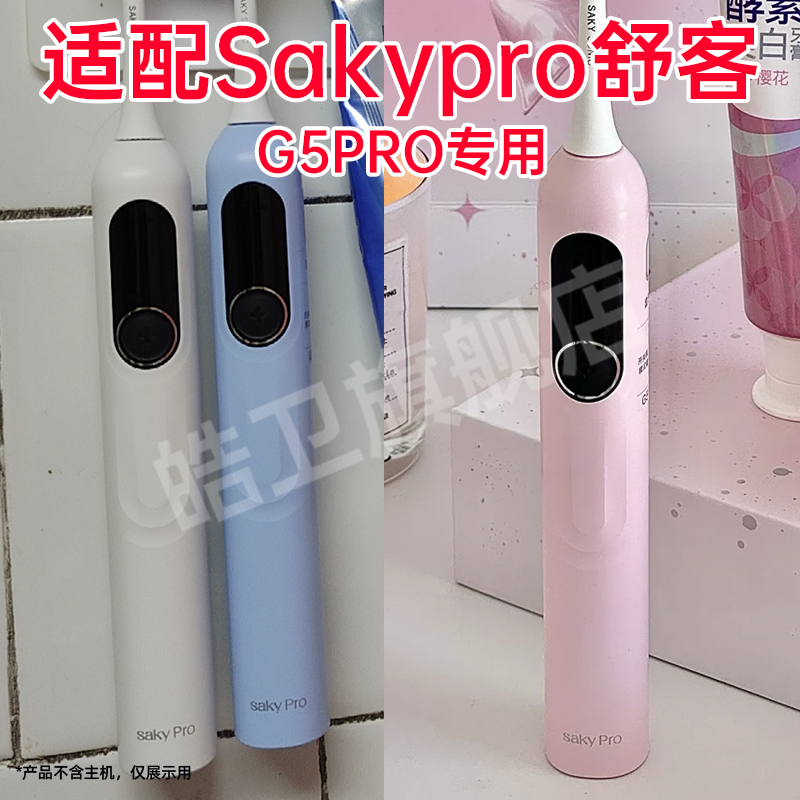适配Sakypro舒客舒克电动