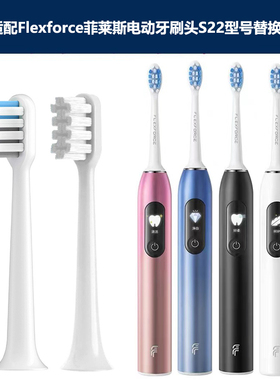 适配Flexforce菲莱斯电动牙刷头S22型号专用清洁软毛敏感替换头
