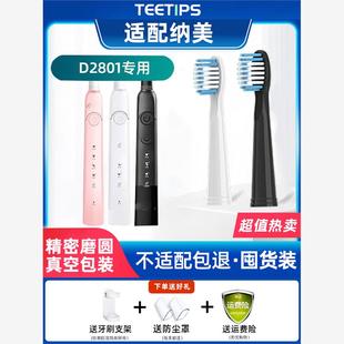 适配Namei纳美电动牙刷头纳米D2801软毛通用声波替换头