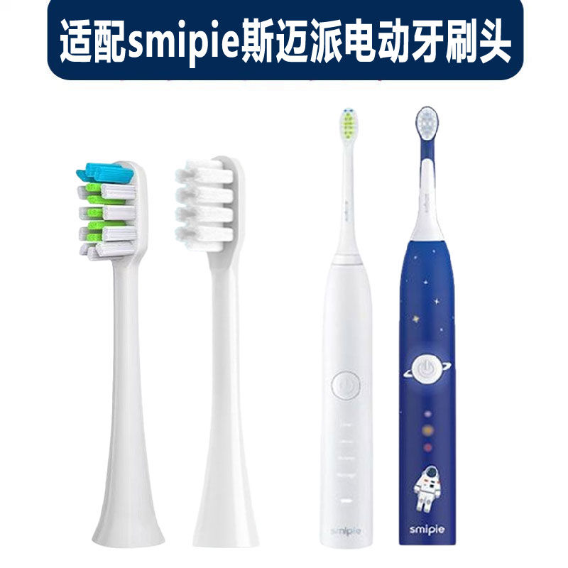 适配smipie斯迈派电动牙