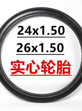 24寸26寸自行车免充气轮胎24x1.50防爆轮胎26X1.5实心轮胎防扎胎