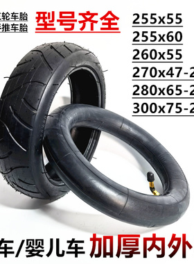 300/270x47童车280x65-203婴儿车轮胎255x60内外胎255x55内胎外胎