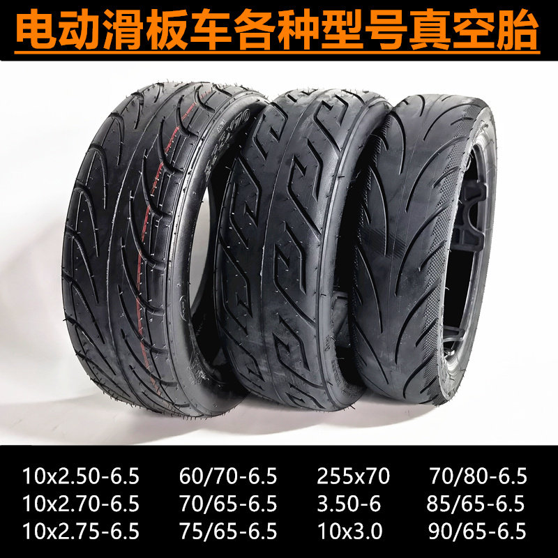10x2.70-6.5真空胎 255x70加厚内外胎平衡车越野镂空实心轮胎