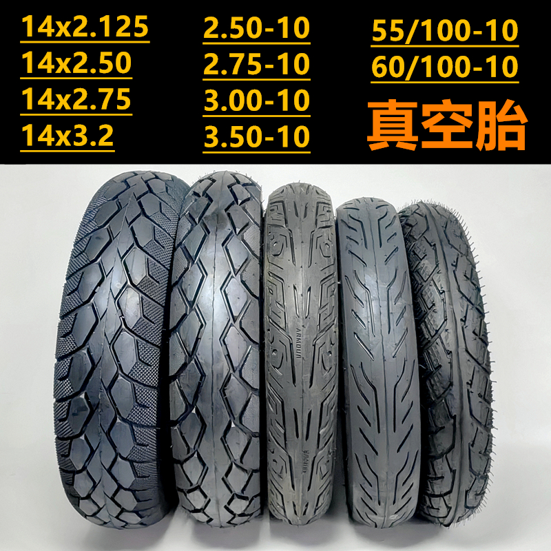 14x2.12/2.50/2.75真空胎3.00-10
