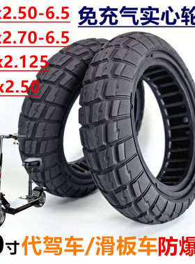 10寸滑板车代驾车10X2.50实心胎希诺普10X2.70-6.5免充气防爆胎