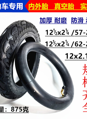 12寸12 1/2x2 1/4外胎电动车轮胎12x2.125真空胎57/62-203内外胎