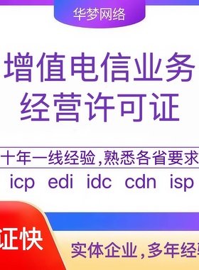 增值电信业务经营许可证 ICP EDI IDC CDN ISP 网络文化经营 广播