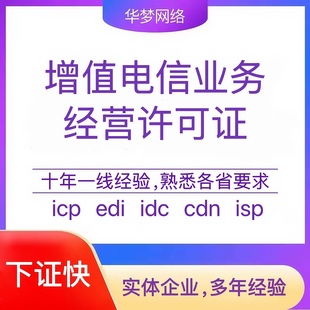 IDC EDI CDN ISP 广播 增值电信业务经营许可证 网络文化经营 ICP