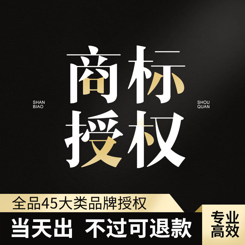 商标授权品牌授权抖音小店京喜拼购苏宁pdd授权