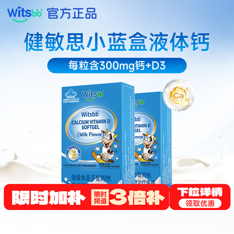 witsbb健敏思液体钙两盒60粒