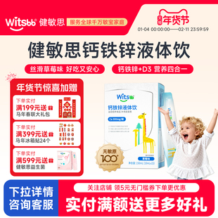 witsbb健敏思钙铁锌液体饮有机柠檬酸钙维生素D3添加益生元直饮包