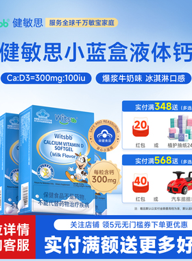【补钙300mg】witsbb健敏思小蓝盒液体钙4盒装d3敏宝宝儿童钙
