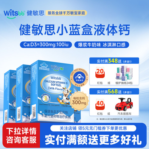 witsbb健敏思小蓝盒液体钙4盒装
