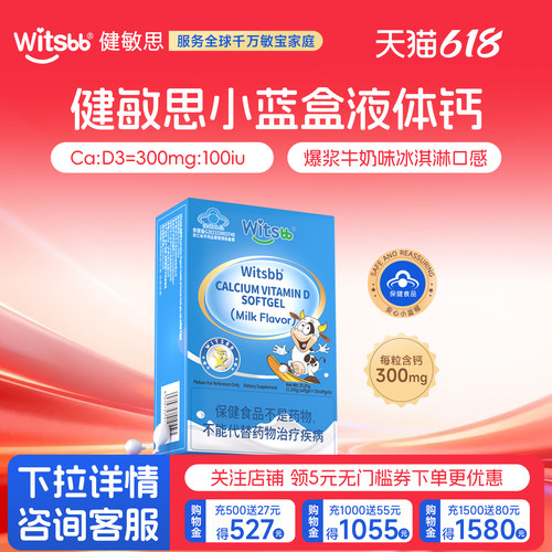 witsbb健敏思小蓝盒D3液体钙