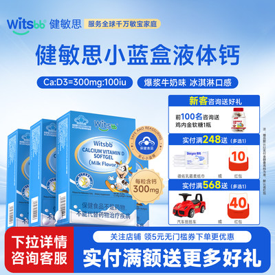 witsbb健敏思小蓝盒液体钙4盒装