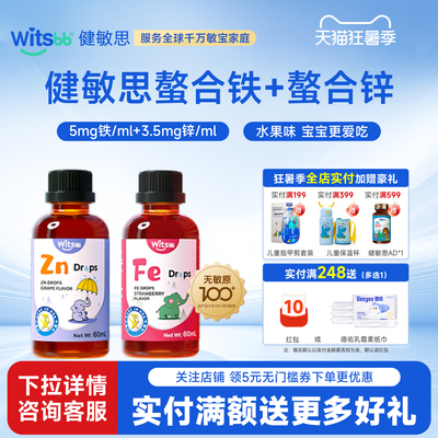 witsbb健敏思螯合铁Fe螯合锌Zn滴剂60ml无敏原100+儿童送婴儿食谱