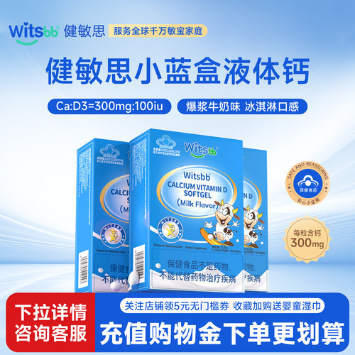 witsbb健敏思小蓝盒液体钙3盒