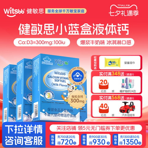 witsbb健敏思小蓝盒液体钙4盒装