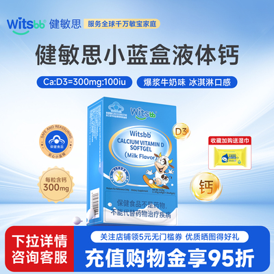witsbb健敏思小蓝盒液体钙幼儿敏宝钙维生素D3儿童补钙vd软胶囊