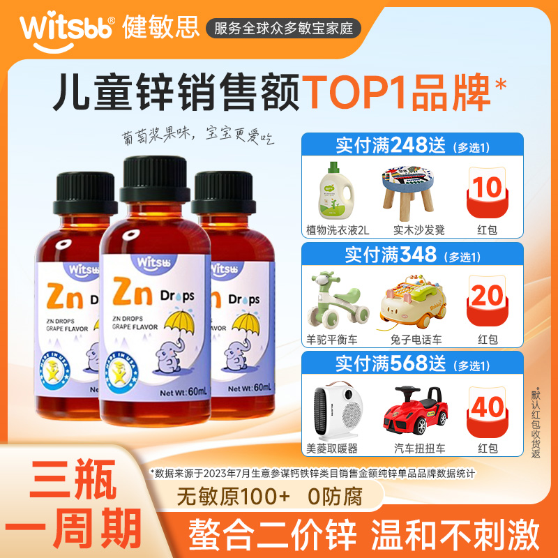 witsbb健敏思螯合锌儿童宝宝锌剂滴剂美国进口送婴幼儿食谱3瓶装