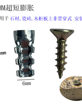 6X14mm超短金属膨胀石材瓷砖橱柜隔断柜板安装修复铰链合页膨胀管