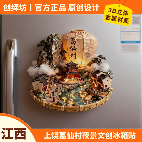 葛仙村夜景3D浮雕文创冰箱贴