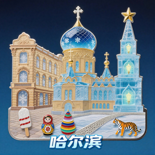 哈尔滨冰箱贴冰雪大世界中央大街文创旅游景点纪念品礼物伴手礼