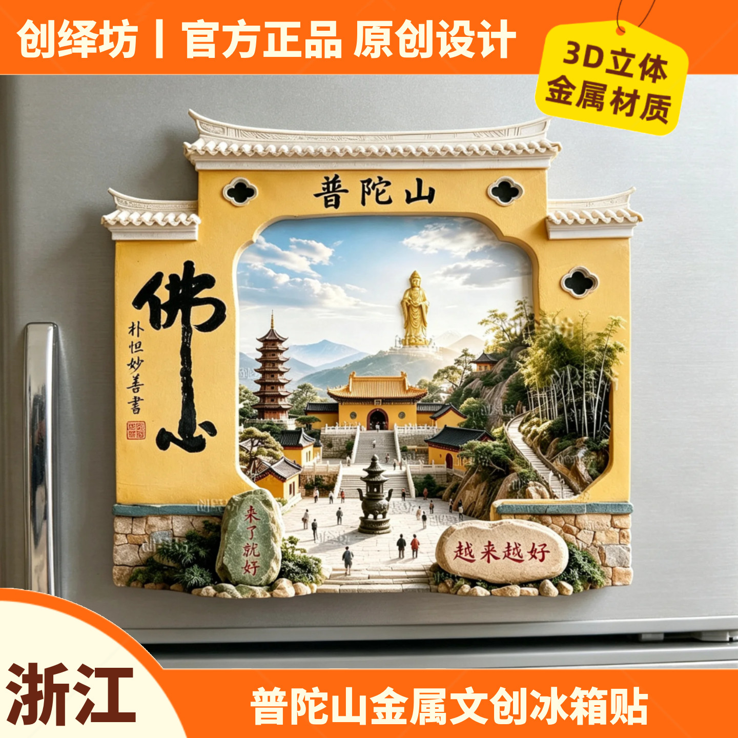 舟山普陀山冰箱贴金属装饰磁贴图片