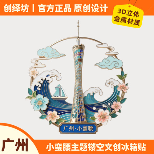广州塔小蛮腰冰箱贴文创纪念品
