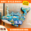 珠海冰箱贴渔女雕像日月贝文创旅游景点纪念品伴手礼送朋友礼物