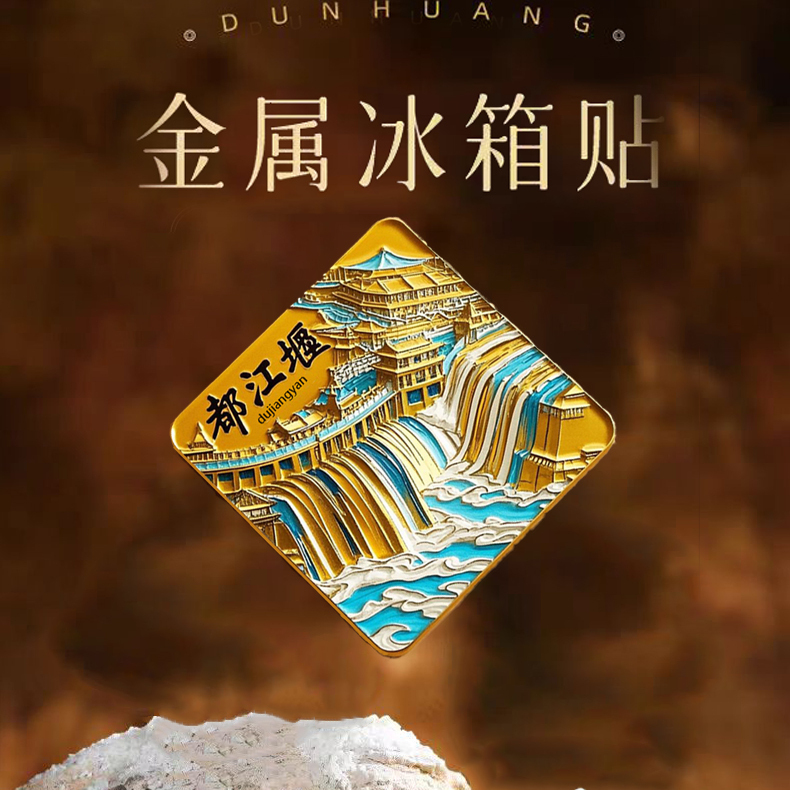 都江堰都江桥青城山冰箱贴