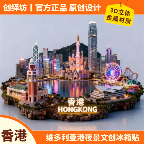 香港文创地标夜景金属冰箱贴
