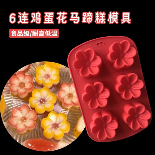6连花朵马蹄千层糕蒸模鸡蛋花形燕菜果冻巧克力慕斯米蛋糕硅胶模
