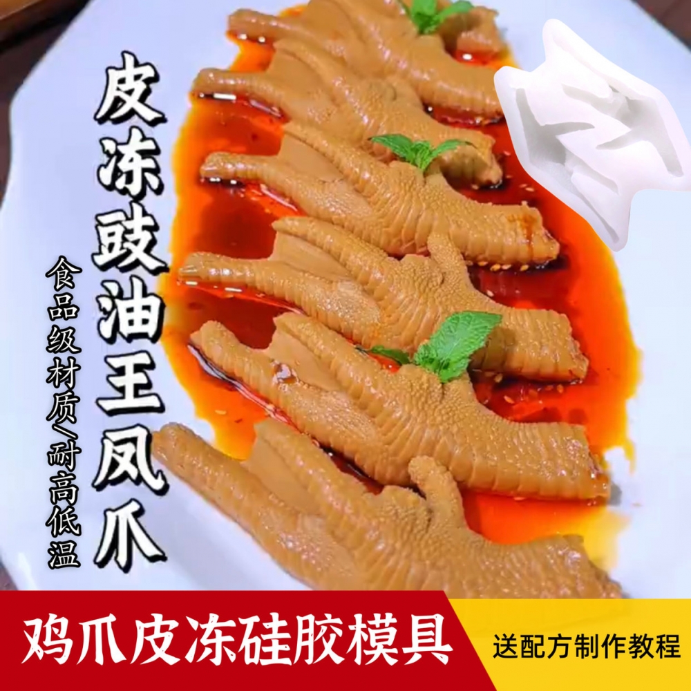 仿真鸡爪皮冻硅胶模具酒店冷菜造型海参鲍鱼龙虾水晶冻自制磨具