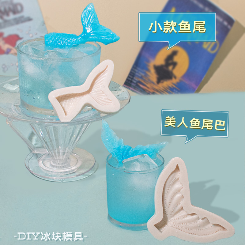美人鱼尾巴冰块硅胶模具DIY创意冰块冷饮奶茶冰块模具制冰器