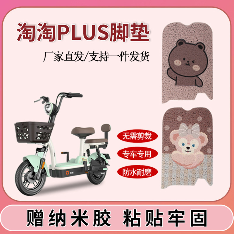 雅迪淘plus脚垫豪华版电动