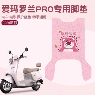 飾配件 愛(ài)瑪羅蘭pro腳墊專用電動(dòng)車腳踏墊黃油小熊電瓶車坐墊套裝