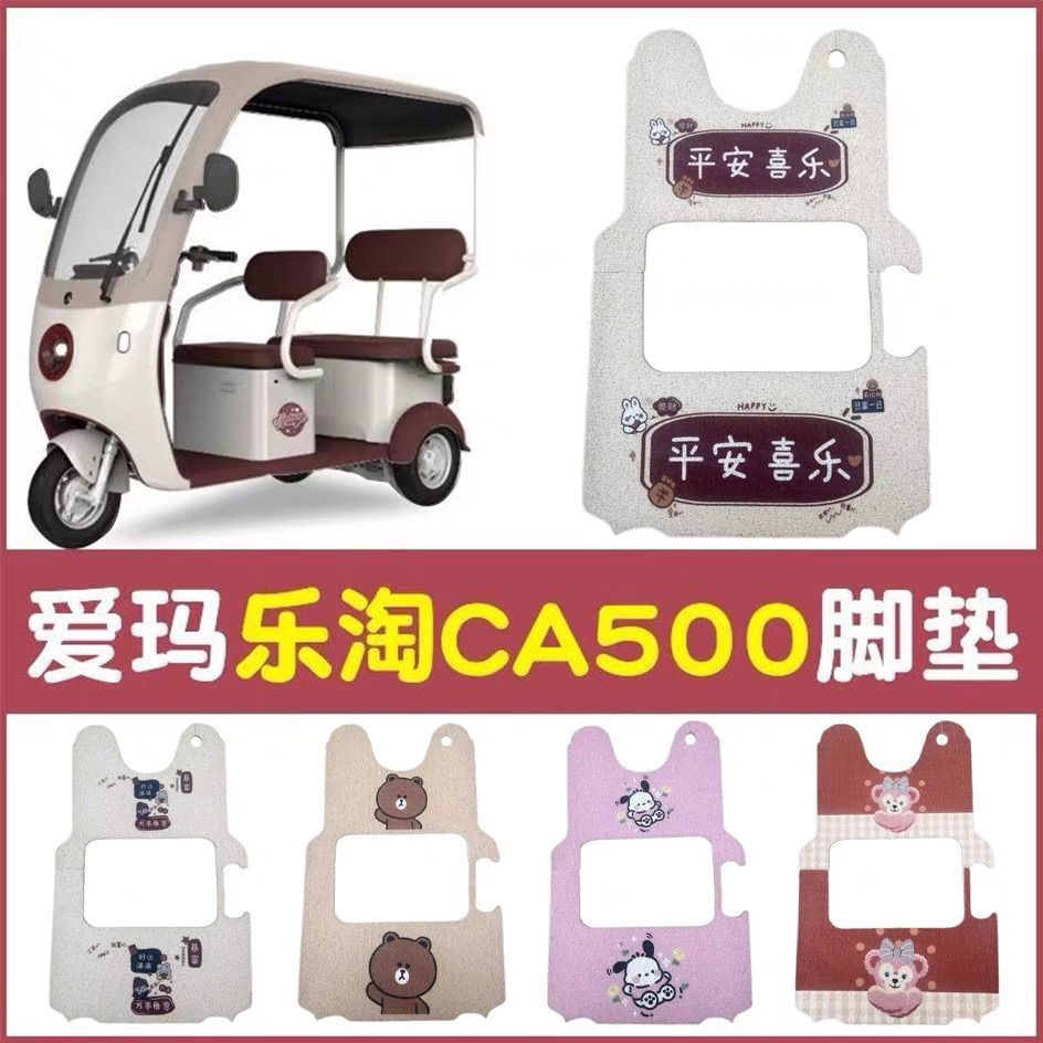 适用于爱玛乐淘A5HT三轮车