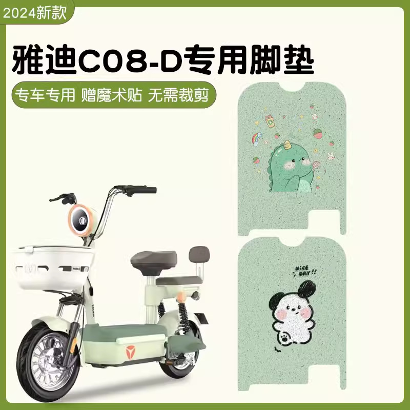 适用雅迪C08-D脚踏垫专防