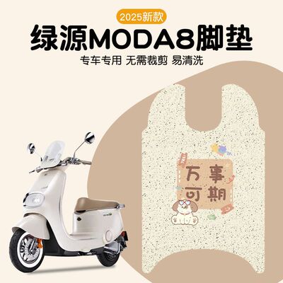 绿源moda8脚垫座套电动车