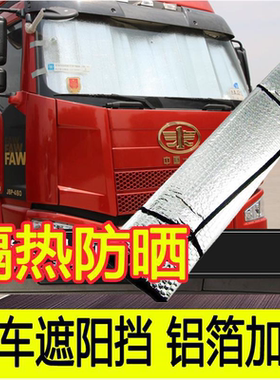 适用于江淮威铃k3/k5/k6/k7/k8/m6/m7货车遮阳挡夏季隔热防晒挡板