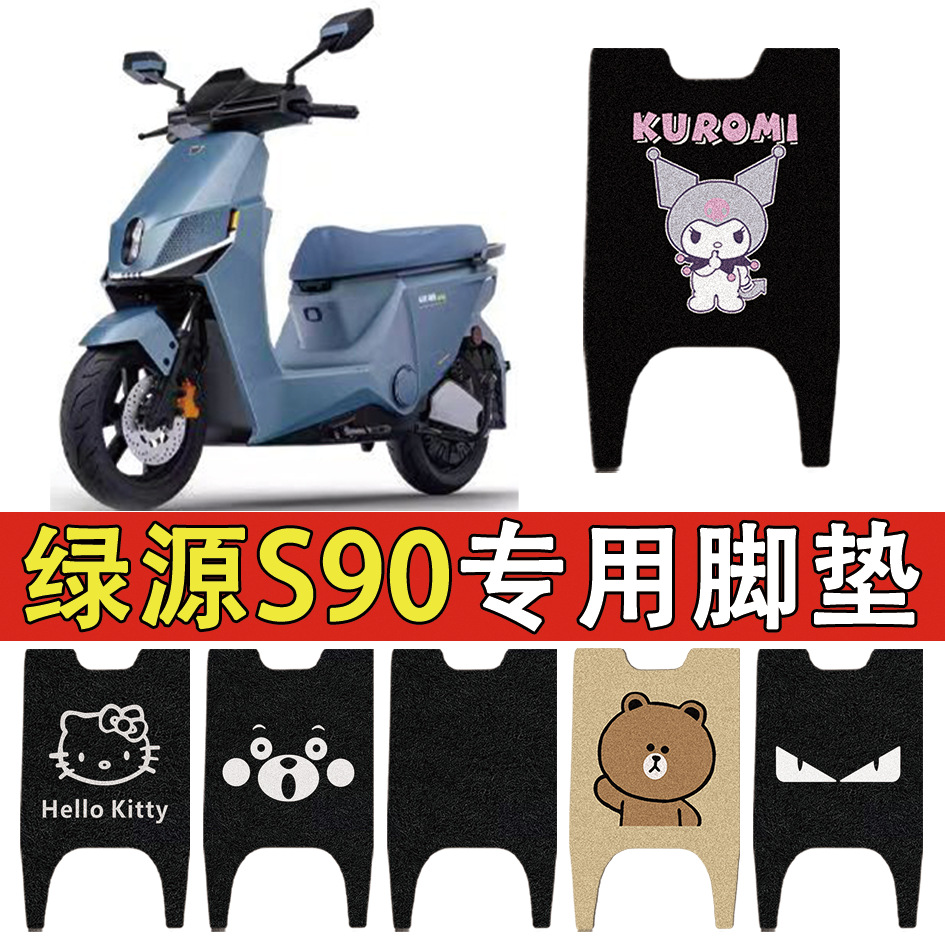 适用绿源S90电动车丝圈脚