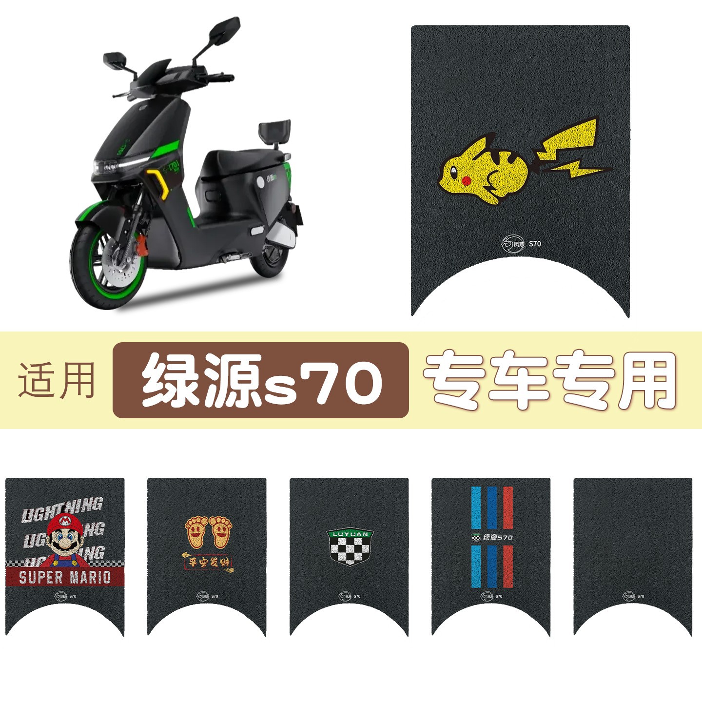 适用绿源s70电动车脚垫加