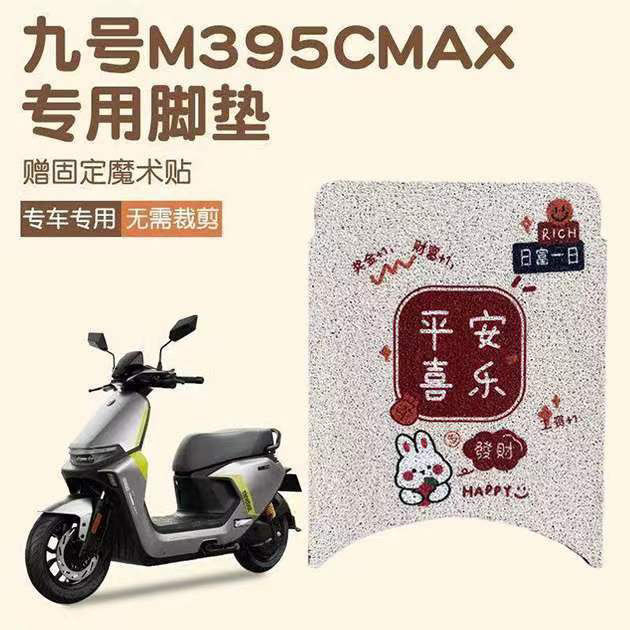 九号M395CAX脚垫电动车改