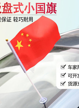 吸盘式车载红旗外置汽车车外小红旗带旗杆车头车顶装饰斜插免打孔