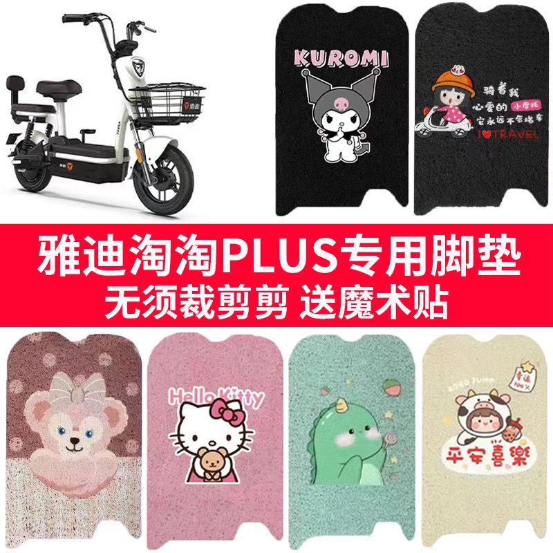适用雅迪淘plus豪华版电