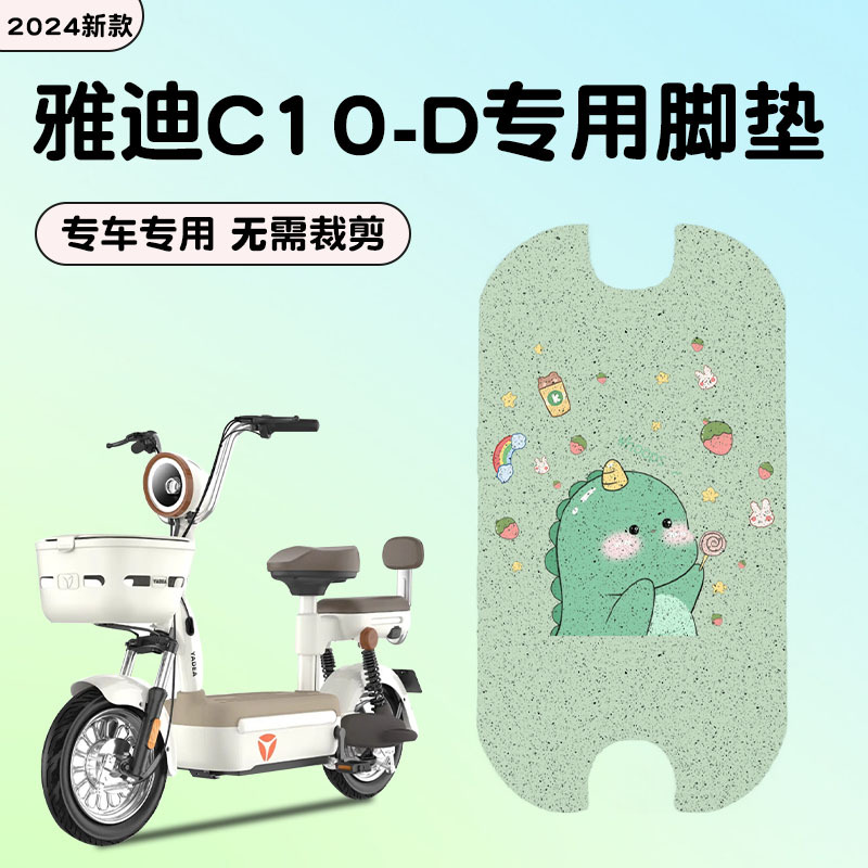 雅迪冠能C10一-D脚垫电动